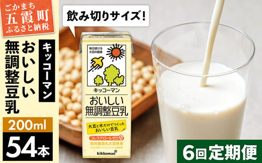 【定期便6回】【合計200ml×54本】おいしい無調整豆乳200ml ／ 飲料 キッコーマン 健康  無調整 豆乳飲料 大豆 パック セット 飲み切り 定期便 茨城県 五霞町 1182306 - 茨城県五霞町