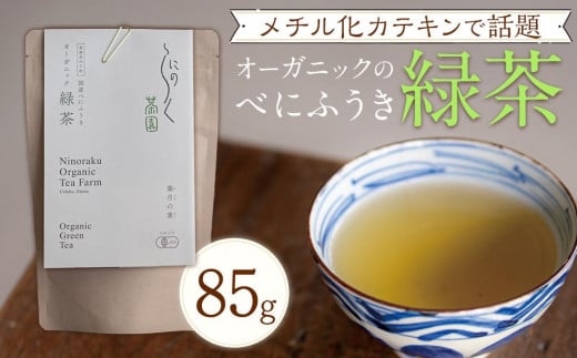メチル化カテキンで話題　オーガニックのべにふうき緑茶（85g×1個） 1217345 - 愛媛県内子町