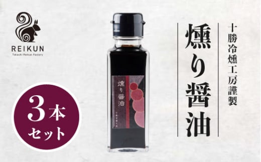 燻り醤油300ｍl（100ml×3個）[N1-16] 1221405 - 北海道中札内村