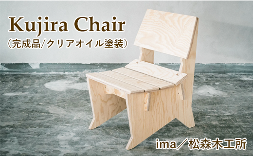 Kujira Chair(完成品/クリアオイル塗装)[ima / 松森木工所] / 椅子 チェア 家具 木製