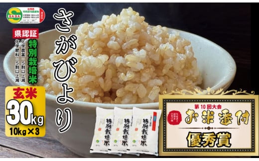 佐賀県認定 特別栽培米 さがびより 30kg（玄米）しもむら農園 2021 お米番づけ 受賞米！  957544 - 佐賀県小城市