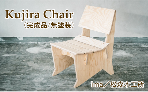 Kujira Chair（完成品/無塗装）【ima / 松森木工所】 / 椅子 チェア 家具 木製 688646 - 岩手県滝沢市