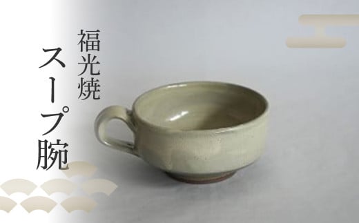 【福光焼】スープ腕 食器 和食器 スープカップ カップ 焼き物 鳥取県 倉吉市 571854 - 鳥取県倉吉市