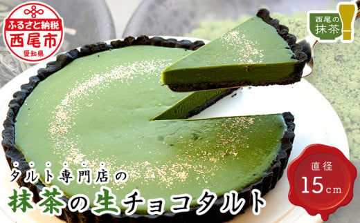 タルト専門店の西尾抹茶の生チョコタルト・T016-13 737306 - 愛知県西尾市