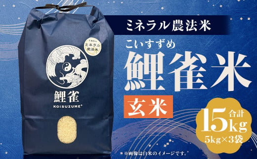 【令和5年産】ミネラル農法【鯉雀米 15kg】にこまる 玄米 5kg×3袋