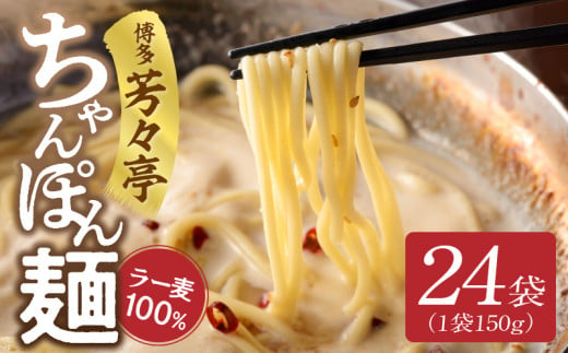 「博多芳々亭」ラー麦100% ちゃんぽん麺 (150g×24袋) KYY2506 1218172 - 福岡県上毛町