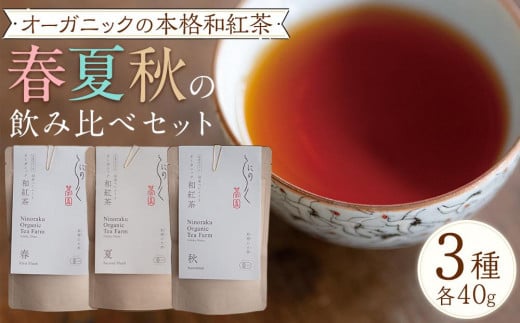 オーガニックの本格和紅茶　春夏秋の飲み比べセット（3種 計3個） 1217344 - 愛媛県内子町