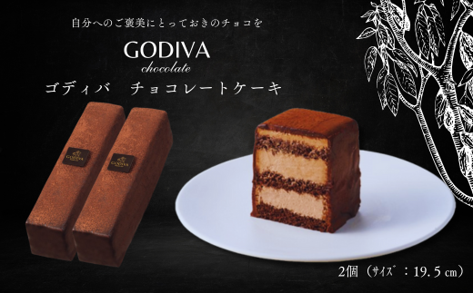 ゴディバ　チョコレートケーキ　2本入り 1216804 - 埼玉県加須市