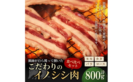 話題のジビエ料理をご家庭でも！猟師が自ら獲って捌いたこだわりのイノシシ肉 部位別食べ比べセット モモ・カタ・ばら・ロース 各200g 計800g【えひめの町（超）推し！（久万高原町）】(359)