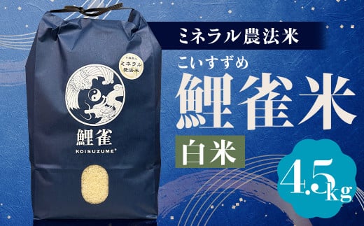 【令和5年産】ミネラル農法【鯉雀米 4.5kg】にこまる 精米