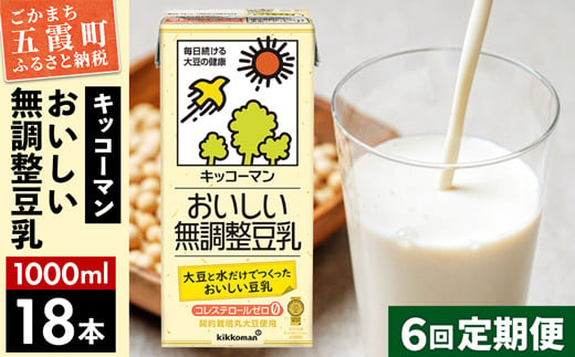 【定期便6回】【合計1000ml×18本】おいしい無調整豆乳1000ml ／ 飲料 キッコーマン 健康 無調整 豆乳飲料 大豆 パック セット 定期便 茨城県 五霞町 【価格改定】 1182303 - 茨城県五霞町