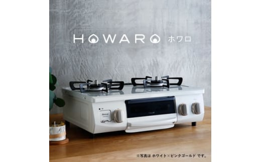 グリル付ガステーブル『HOWARO』ホワロ(点火つまみ:ホワイト×ピンクゴールド)LPガス幅56cm【1470677】 1216209 - 愛知県大口町