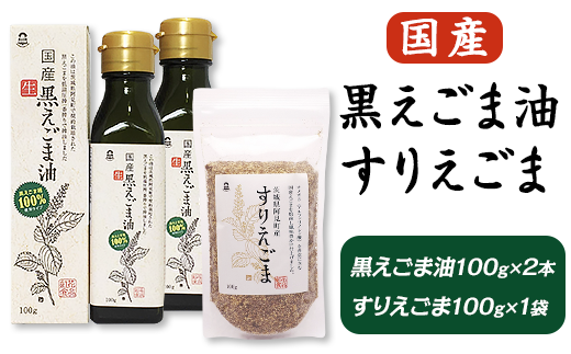 17-05 国産黒えごま油100g×2本・すりえごま100g×1袋セット 1216931 - 茨城県阿見町