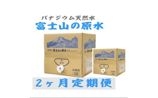 2024年4月発送開始『定期便』＜2ヶ月お届け＞富士山の原水 バナジウム天然水20L×1箱 全2回【5169282】