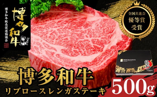 [全国共進会優等賞受賞]博多和牛リブロースレンガステーキ 500g[博多和牛 和牛 牛 肉 お肉 リブ リブロース ステーキ 受賞 贅沢 人気 食品 オススメ 送料無料 福岡県 筑前町 AL047]