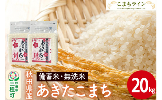 【無洗米】備蓄米 あきたこまち 20kg 秋田県産 令和5年産  こまちライン 災害時 緊急時の備えに