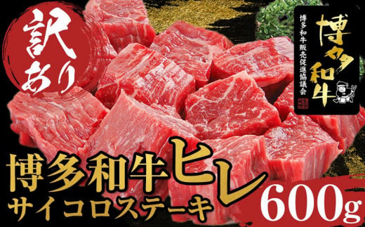 [訳あり]博多和牛ヒレサイコロステーキ 600g[博多和牛 和牛 牛 肉 お肉 ヒレ ヒレステーキ 訳あり 贅沢 人気 食品 オススメ 送料無料 福岡県 筑前町 AL001]