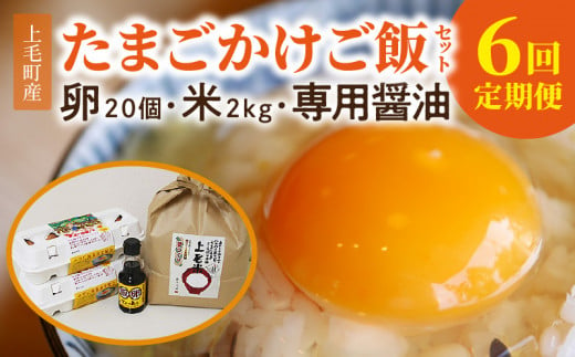 【定期便】上毛町産の「たまごかけご飯セット」（卵20個・米2kg・専用醤油）6回（毎月）コース　06T-006