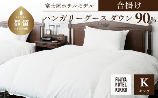 富士屋ホテル×kokiku キング 羽毛布団 【合掛け】ハンガリーグースダウン90％