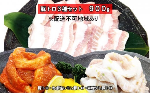 豚トロ・ねぎ塩レモン豚トロ・味噌ダレ豚トロ　3種盛 900g