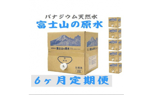 2024年4月発送開始『定期便』＜6ヶ月お届け＞富士山の原水 バナジウム天然水20L×1箱全6回【5169290】