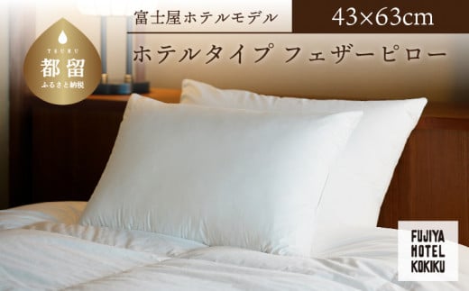 富士屋ホテル×kokiku ホテルタイプ フェザーピロー［43×63cm］