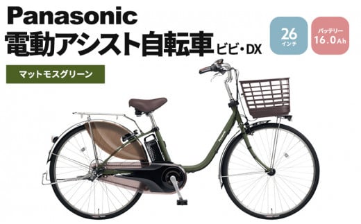 パナソニック電動アシスト自転車 ビビ・DX26インチ BE-FD632T チョコ 