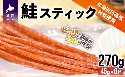 北海道日高産秋鮭を使用した食べやすいスティック状の鮭ジャーキーです。