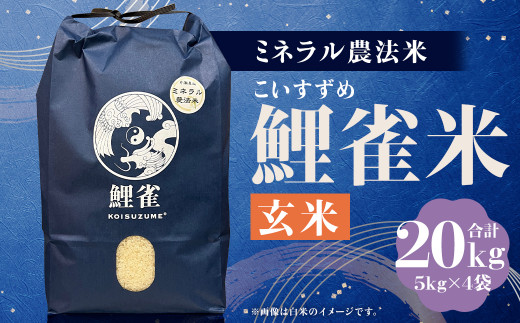 ミネラル農法【鯉雀米 20kg】にこまる 玄米 5kg×4袋