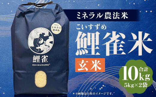 ミネラル農法【鯉雀米 10kg】にこまる 玄米 5kg×2袋