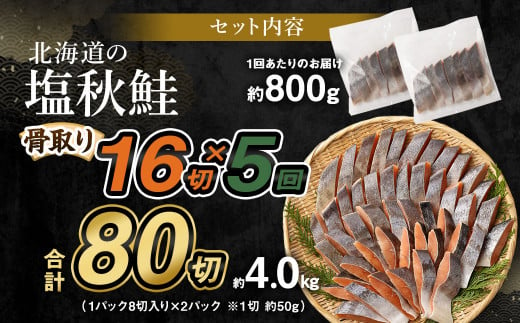 【北海道産原材料使用】【5ヶ月定期便】 骨取り 秋鮭切身 16切 合計約800g×5回