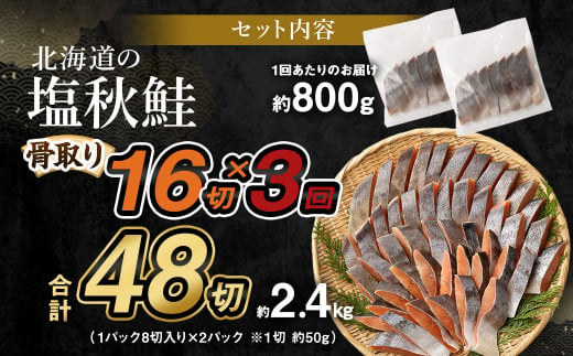 【北海道産原材料使用】【3ヶ月定期便】 骨取り 秋鮭切身 16切 合計約800g×3回