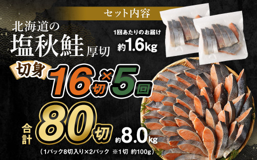 【北海道産原材料使用】【5ヶ月定期便】 厚切秋鮭切身 16切 合計約1.6kg×5回