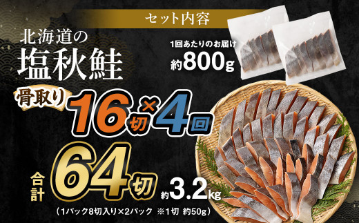 【北海道産原材料使用】【4ヶ月定期便】 骨取り 秋鮭切身 16切 合計約800g×4回