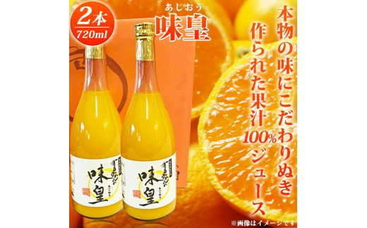 有田みかん果汁100％ジュース「味皇」720ml×2【UT01】 589056 - 和歌山県高野町