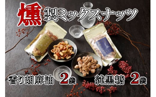 純黒糖燻製ミックスナッツ(100g)×２袋＆香り胡麻油燻製ミックスナッツ(100g)×２袋