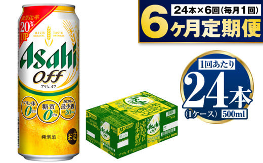 【定期便6か月】アサヒオフ　500ml×24本（1ケース） 917082 - 茨城県守谷市