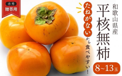 ◆先行予約◆和歌山県産 平核無柿＜贈答用／秀品＞8～13玉【2024年10月上旬以降発送】【MG4】 762548 - 和歌山県和歌山市