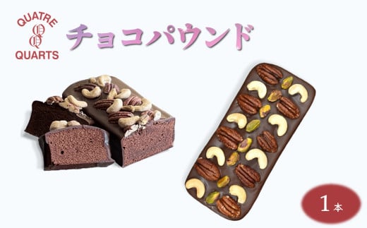 パウンドケーキ 1本 焼き菓子 チョコパウンド カトルカール 白井市 1225374 - 千葉県白井市