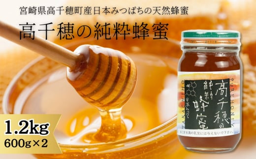 日本みつばち 高千穂の純粋蜂蜜 600g×2本 セット A-25 594755 - 宮崎県高千穂町