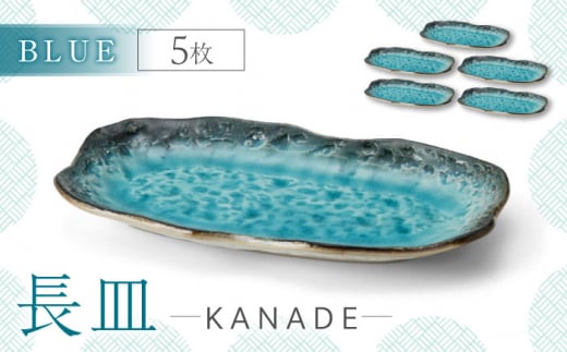 【美濃焼】KANADE 長皿 ブルー 5枚セット【丸利玉樹利喜蔵商店】 食器 皿 プレート [MCC076]