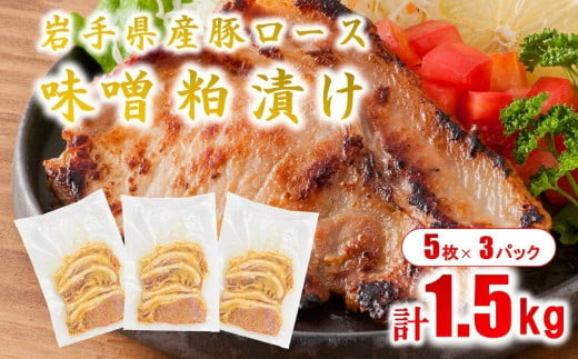 岩手県産豚肉使用　豚肉の味噌粕漬け　500g×3パック　計1.5ｋｇ 小分け 豚ロース 国産 酒粕