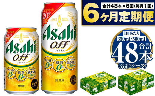 【定期便6か月】アサヒ　オフ350ml/500mlセット 917075 - 茨城県守谷市