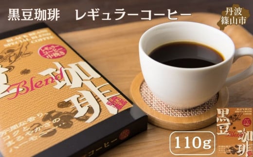 黒豆珈琲　レギュラーコーヒー 753832 - 兵庫県丹波篠山市