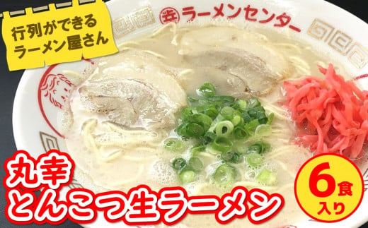 丸幸ラーメン(とんこつ生) 5食＋替麺3食のセット【ラーメン 生ラーメン