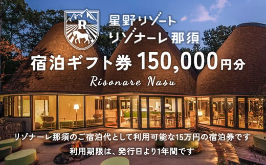 星野リゾート リゾナーレ那須 宿泊ギフト券（150,000円分）｜ 宿泊 旅行 チケット 宿泊券 旅行券 観光 国内旅行 那須 栃木県 那須町〔P-123〕 ※着日指定不可