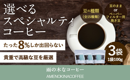 【雨の木なコーヒー】【ペーパーフィルター用挽き豆】 スペシャルティコーヒー豆 3袋 ご家庭用