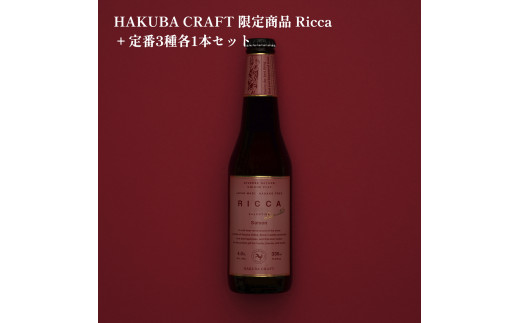 HAKUBA CRAFT 限定商品 Ricca + 定番3種各1本セット クラフトビール　地ビール　長野県　HakubaValley