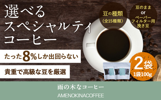 【雨の木なコーヒー】【豆のまま】 スペシャルティコーヒー豆 2袋 ご家庭用 1218606 - 東京都武蔵野市