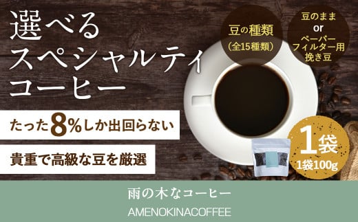 [雨の木なコーヒー][ペーパーフィルター用挽き豆] スペシャルティコーヒー豆 1袋 ご家庭用